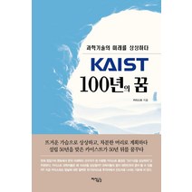KAIST 100년의 꿈:과학기술의 미래를 상상하다, 카이스트, 지식공감