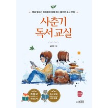 사춘기 독서교실:책과 멀어진 아이들과 함께 하는 즐거운 독서 모임, 심경화, 프리뷰