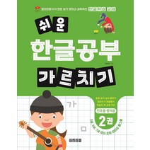 쉬운 한글공부 가르치기 2:단모음 쌍자음, 한글영어