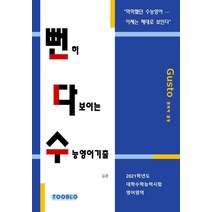 [투블로(TOOBLO)]뻔히 다보이는 수능영어기출 : 2021학년도 대학수학능력시험 영어영역, 투블로(TOOBLO)