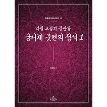 궁서체 붓펜의 정석 1:악필 교정의 끝판왕, 투데이북스, 차성욱