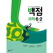 [동아출판]백점 초등 과학 6-2 (2022년) : 강의가 더해진 교과서 맞춤 학습, 동아출판