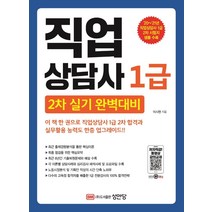 직업상담사 1급 2차 실기 완벽대비:20~21년 직업상담사 2차 시험지 샘플 수록, 성안당