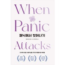 패닉에서 벗어나기, 끌레마, 데이비드 D. 번즈