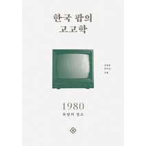 한국 팝의 고고학 1970 +미니수첩제공, 신현준, 을유문화사
