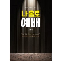 나 홀로 예배, 규장