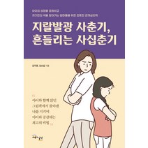 지랄발광 사춘기 흔들리는 사십춘기, 교육과실천