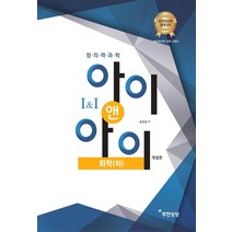 창의력과학 아이앤아이 화학(하), 무한상상