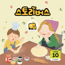 스토리버스 Step 5-10(4-6 years), 좋은책어린이