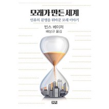[까치]모래가 만든 세계 - 인류의 문명을 뒤바꾼 모래 이야기, 까치, 빈스 베이저