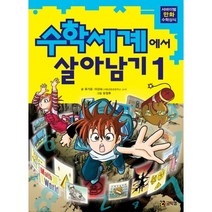 수학세계에서 살아남기 1, 코믹컴