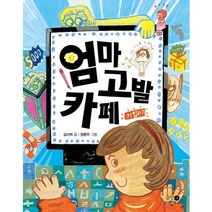 엄마 고발 카페, 휴먼어린이, 휴먼어린이 저학년 문고 시리즈