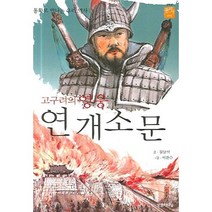 동화로 만나는 우리 역사 고구려의 영웅 연개소문, 영림카디널