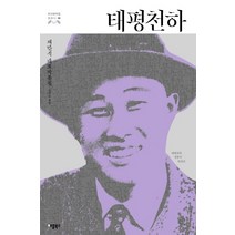 태평천하:채만식 대표작품집, 애플북스, 채만식 저