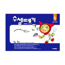수셈떼기 6과정(유아5~6세), 기탄출판