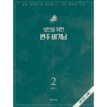 성인을 위한 반주 비기닝 2, 음악세계, 송은정