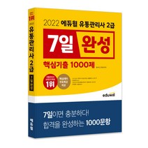 2022 에듀윌 유통관리사 2급 7일완성 핵심기출 1000제