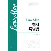 LawMan 형사특별법:변호사시험 및 각종 국가고시 대비, 윌비스