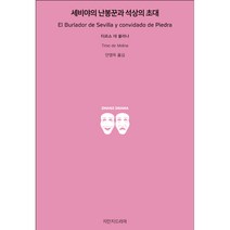 세비야의 난봉꾼과 석상의 초대, 지만지드라마