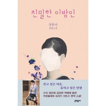 친밀한 이방인:정한아 장편소설, 문학동네