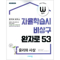 비상 완자 고등 (2023년), 비상교육, 윤리와 사상