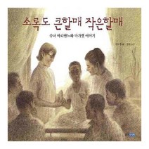 웅진주니어 소록도 큰할매 작은할매