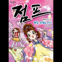 꿈꾸는사람들 점프 에피소드 2 평강 온달을 만나다