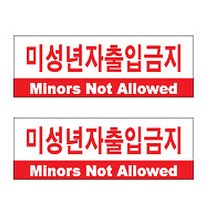 플로엠 Sign 3900 아크릴 표지판 혼합 색상 250 x 80 mm F3508, 미성년자출입금지, 2개입