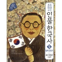 초등학생을 위한 인물 한국사 5 일제 강점기, 길벗스쿨