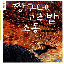 웅진주니어 짱구네 고추 밭 소동