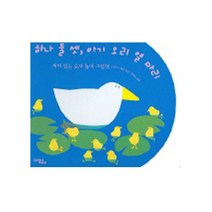 하나 둘 셋 아기 오리 열 마리, 문학동네어린이