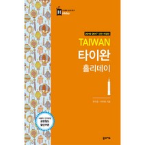 타이완 홀리데이 : 타이베이ㆍ가오슝ㆍ타이난ㆍ타이중, 2016년 05월 30일, 꿈의지도, 우지경,이주화 공저