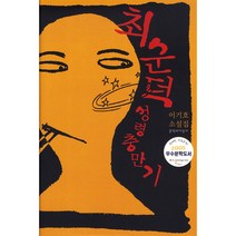 최순덕 성령충만기, 문학과지성사