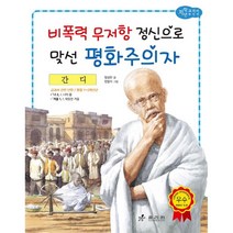 간디: 비폭력 무저항 정신으로 맞선 평화주의자, 효리원