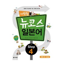 뉴코스 일본어 Step 4, 다락원