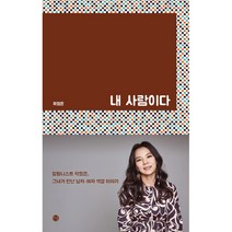 내 사람이다, 달, <곽정은> 저” class=”wr-img”></a></div></p></div></p></div></p></div><div class=