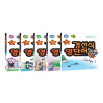 만화 경선식 영단어 초스피드 암기비법 세트 전5권, 경선식에듀