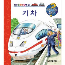 기차, 크레용하우스, 꼬마과학그림책 시리즈