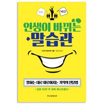 인생이 바뀌는 말습관, 한국경제신문사, 사사키 케이이치