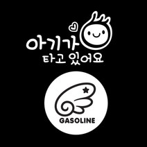 제제데코 자동차 스티커 심플 아기 가로 + 날개 가솔린 세트, 블랙, 1세트