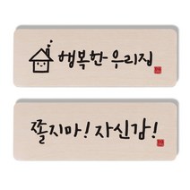 1AM 캘리그라피 도어사인 행복한 우리집 세트, 쫄지마 자신감, 1개