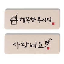 1AM 캘리그라피 도어사인 행복한 우리집 세트, 사랑해요, 1개
