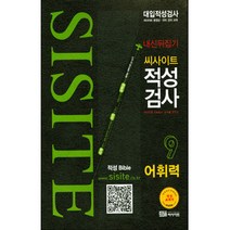 2017 내신뒤집기 씨사이트 적성검사 9 : 어휘력