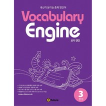 Vocabulary Engine(보카 엔진) 3: 완성:내신이 보이는 중학 영단어, 이퓨쳐, 영어영역