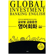 글로벌 금융증권 영어회화, 넥서스