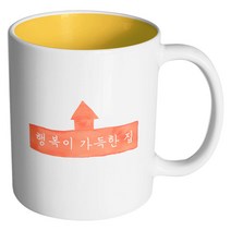 핸드팩토리 행복가득 머그컵, 내부 옐로우, 1개