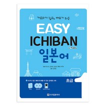 Easy Ichiban 일본어 초급 1 + CD, 시사일본어사