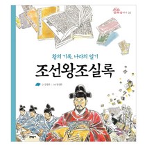조선왕조실록:왕의 기록 나라의 일기, 문학동네