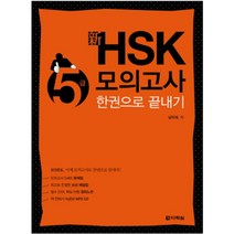 신 HSK 급소공략 5급: 듣기, 다락원