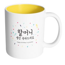 핸드팩토리 기념일축하 할머니생신 머그컵, 내부 옐로우, 1개